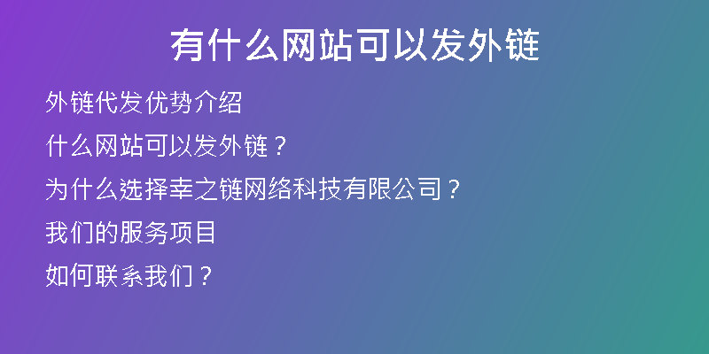 有什么網(wǎng)站可以發(fā)外鏈
