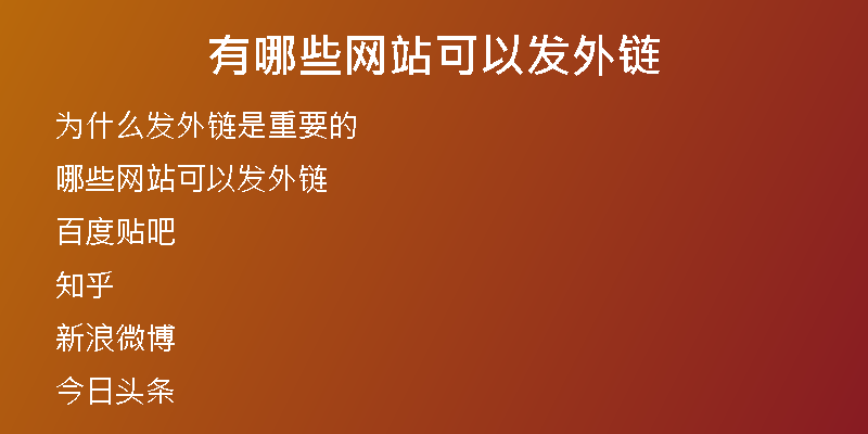 有哪些網(wǎng)站可以發(fā)外鏈