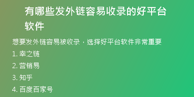 有哪些發(fā)外鏈容易收錄的好平臺軟件