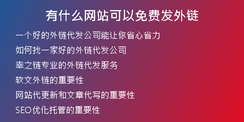 有什么網(wǎng)站可以免費(fèi)發(fā)外鏈