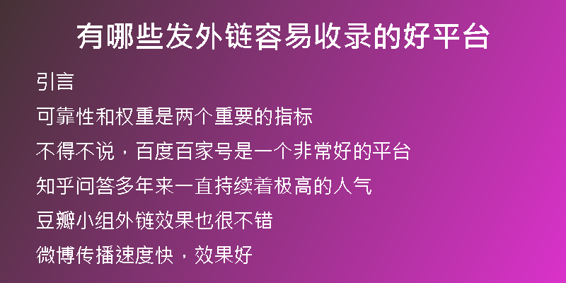有哪些發(fā)外鏈容易收錄的好平臺