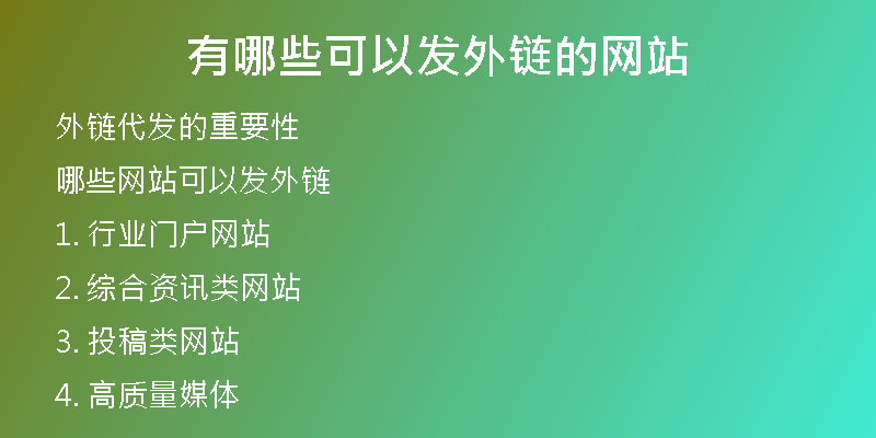 有哪些可以發(fā)外鏈的網(wǎng)站
