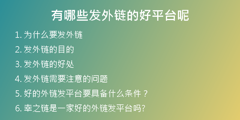 有哪些發(fā)外鏈的好平臺呢