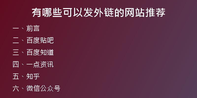 有哪些可以發(fā)外鏈的網(wǎng)站推薦