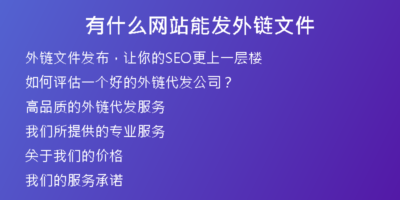 有什么網(wǎng)站能發(fā)外鏈文件