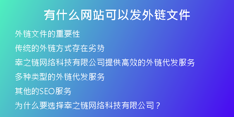 有什么網(wǎng)站可以發(fā)外鏈文件