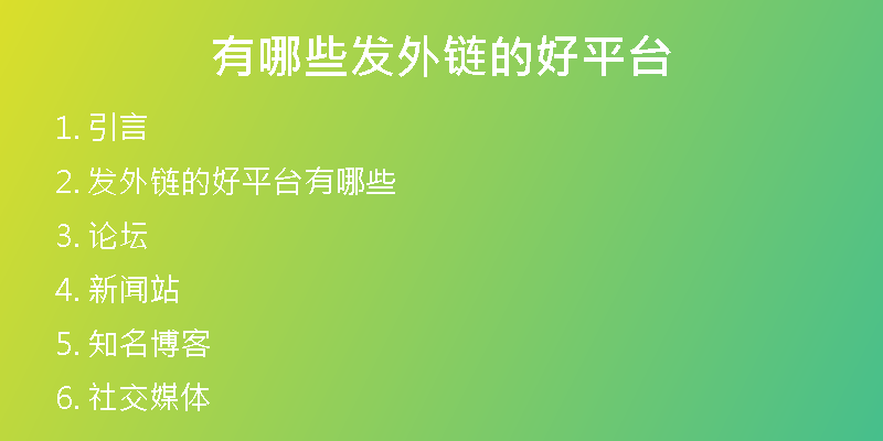 有哪些發(fā)外鏈的好平臺