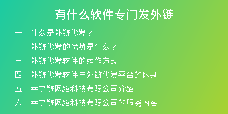 有什么軟件專(zhuān)門(mén)發(fā)外鏈