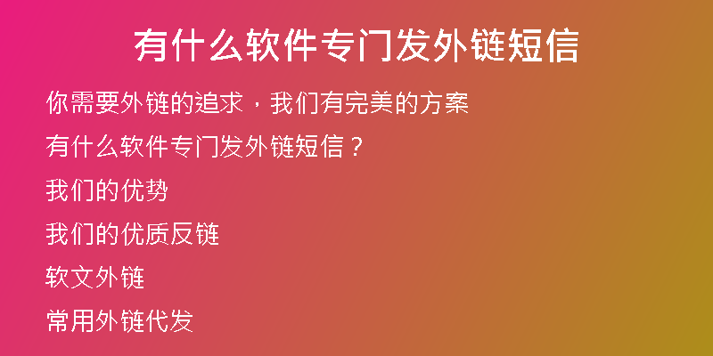 有什么軟件專門發(fā)外鏈短信