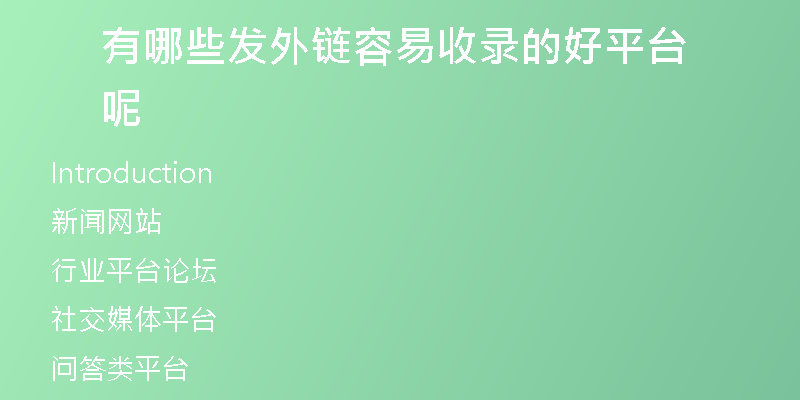 有哪些發(fā)外鏈容易收錄的好平臺呢