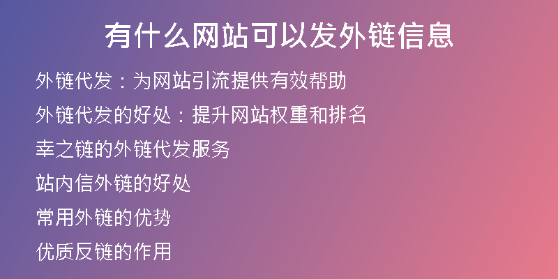 有什么網(wǎng)站可以發(fā)外鏈信息