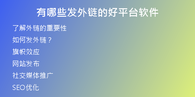 有哪些發(fā)外鏈的好平臺軟件