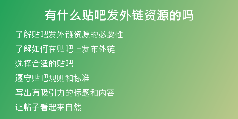 有什么貼吧發(fā)外鏈資源的嗎
