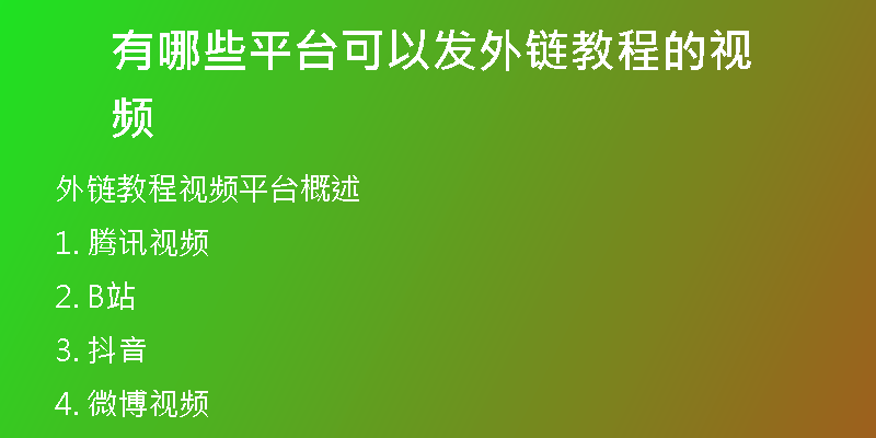 有哪些平臺可以發(fā)外鏈教程的視頻