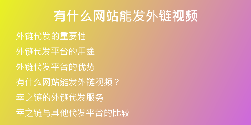 有什么網(wǎng)站能發(fā)外鏈視頻