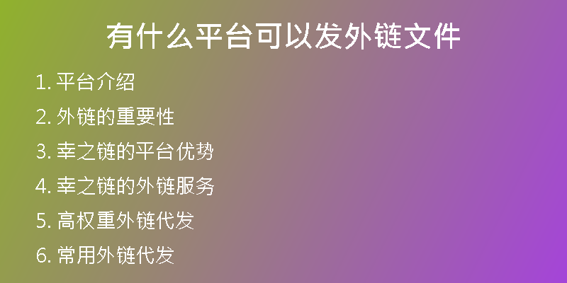 有什么平臺(tái)可以發(fā)外鏈文件
