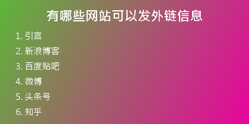 有哪些網(wǎng)站可以發(fā)外鏈信息