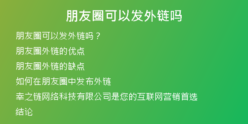 朋友圈可以發(fā)外鏈嗎