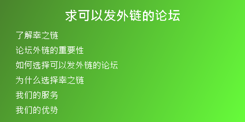 求可以發(fā)外鏈的論壇