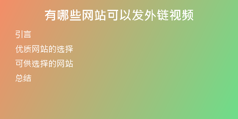 有哪些網(wǎng)站可以發(fā)外鏈視頻