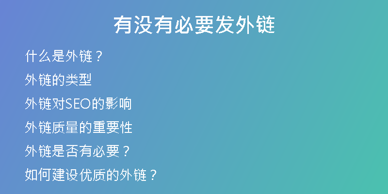 有沒有必要發(fā)外鏈