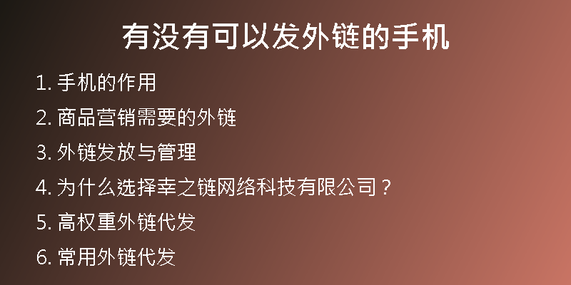 有沒有可以發(fā)外鏈的手機