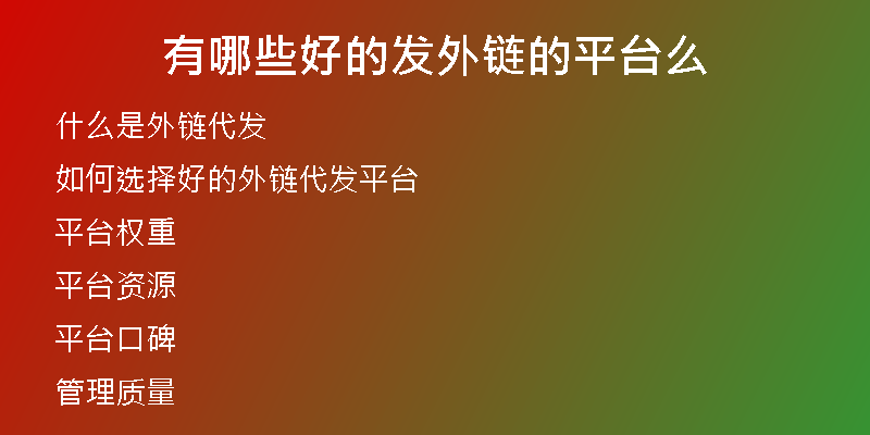 有哪些好的發(fā)外鏈的平臺么