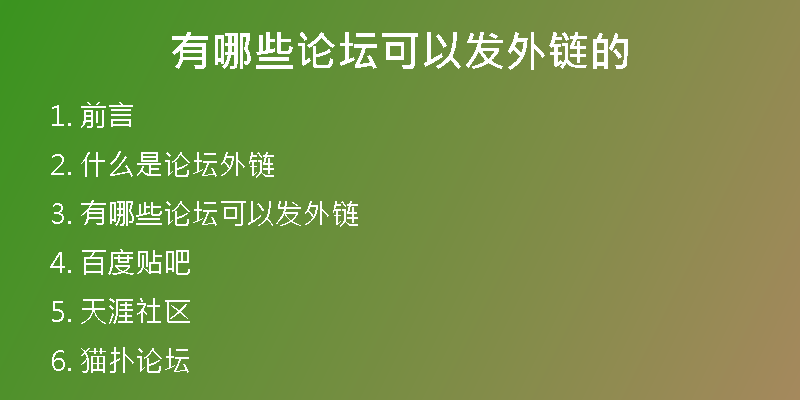 有哪些論壇可以發(fā)外鏈的
