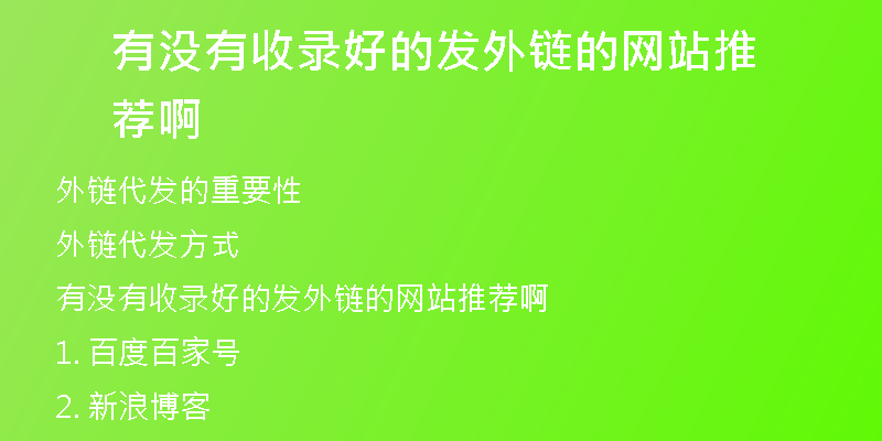 有沒有收錄好的發(fā)外鏈的網(wǎng)站推薦啊