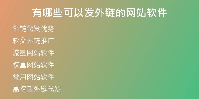 有哪些可以發(fā)外鏈的網(wǎng)站軟件