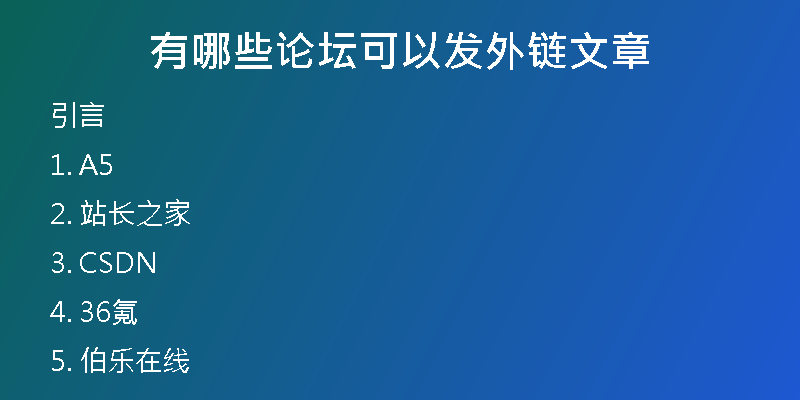 有哪些論壇可以發(fā)外鏈文章