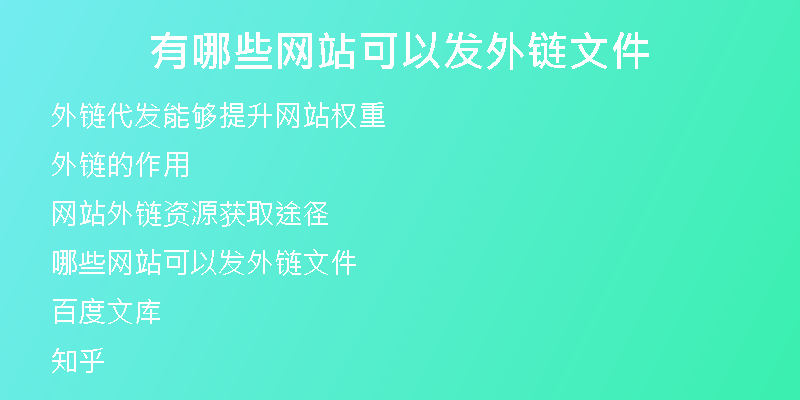 有哪些網(wǎng)站可以發(fā)外鏈文件