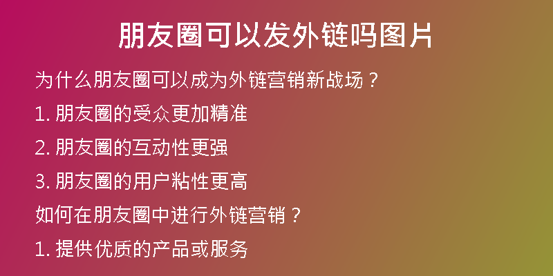 朋友圈可以發(fā)外鏈嗎圖片