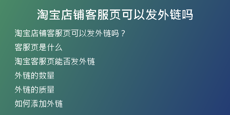 淘寶店鋪客服頁可以發(fā)外鏈嗎