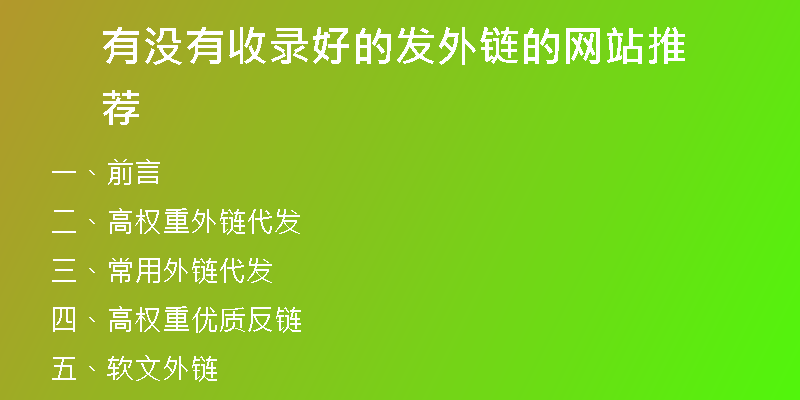 有沒有收錄好的發(fā)外鏈的網(wǎng)站推薦