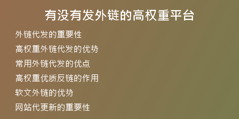 有沒有發(fā)外鏈的高權(quán)重平臺