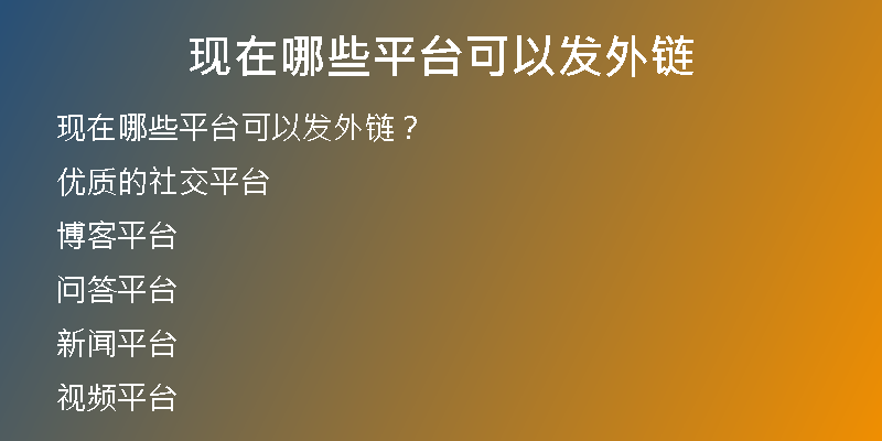 現(xiàn)在哪些平臺可以發(fā)外鏈