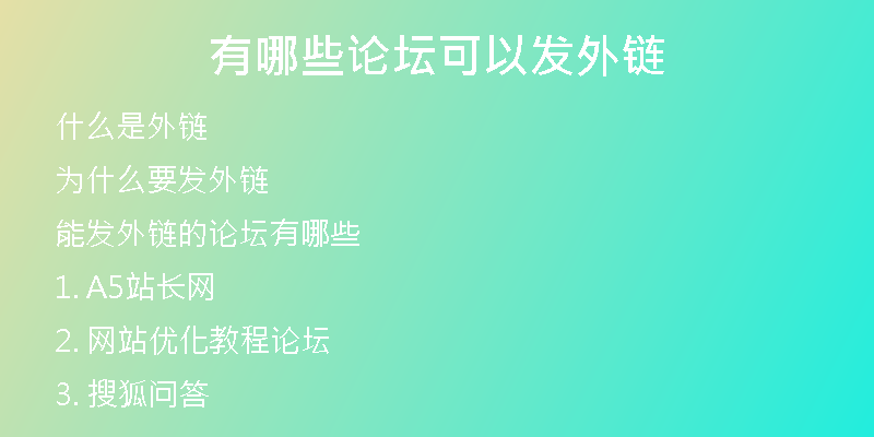 有哪些論壇可以發(fā)外鏈