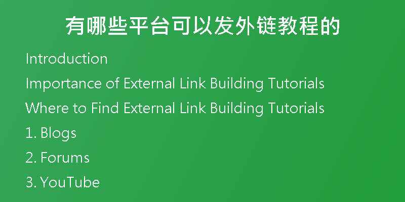 有哪些平臺可以發(fā)外鏈教程的