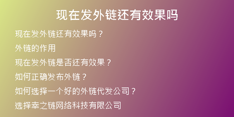 現(xiàn)在發(fā)外鏈還有效果嗎