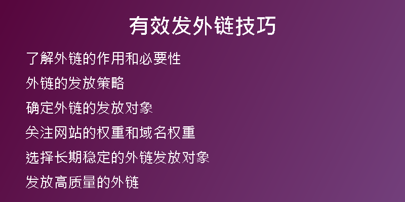 有效發(fā)外鏈技巧