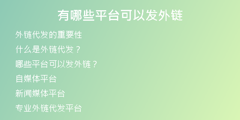 有哪些平臺可以發(fā)外鏈