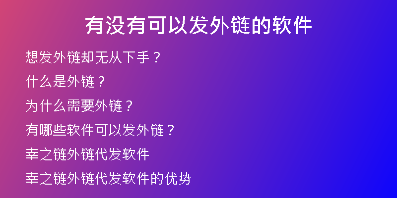 有沒有可以發(fā)外鏈的軟件