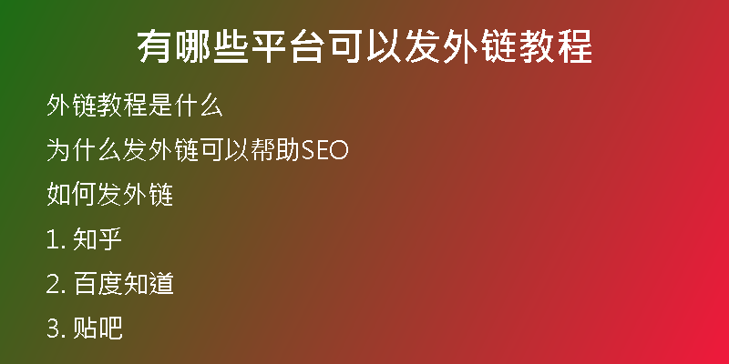 有哪些平臺可以發(fā)外鏈教程
