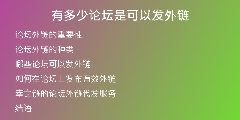 有多少論壇是可以發(fā)外鏈
