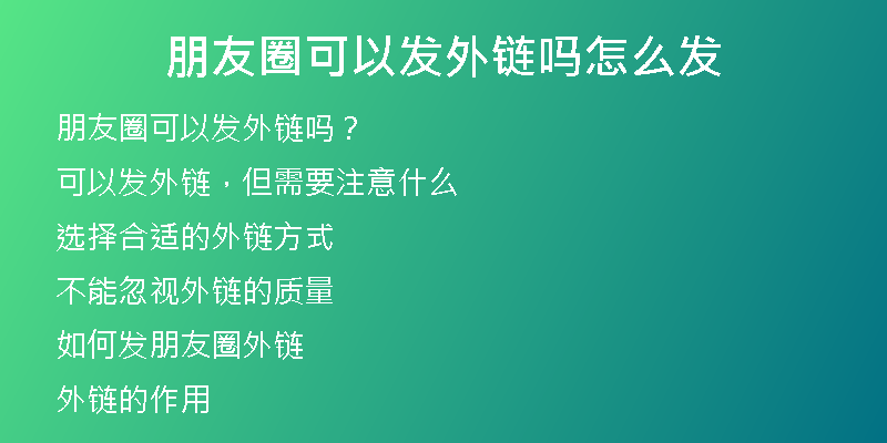 朋友圈可以發(fā)外鏈嗎怎么發(fā)