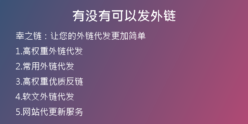 有沒有可以發(fā)外鏈