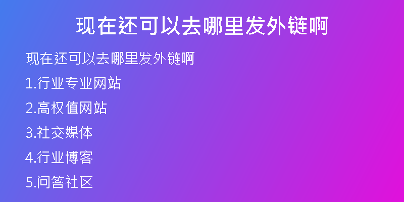 現(xiàn)在還可以去哪里發(fā)外鏈啊