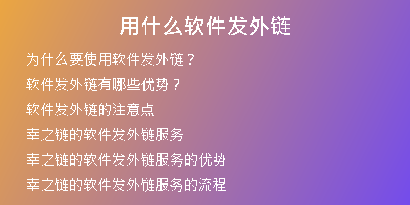 用什么軟件發(fā)外鏈
