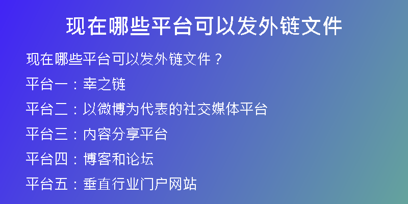 現(xiàn)在哪些平臺可以發(fā)外鏈文件
